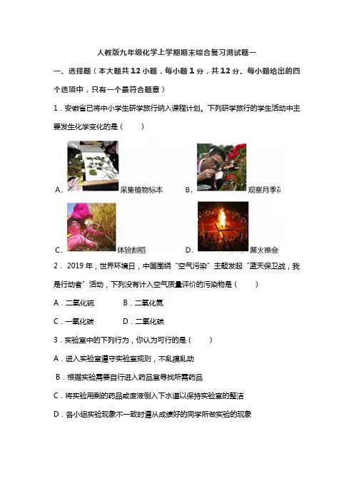 人教版九年级化学上学期期末综合复习测试题一（WORD版，含答案）