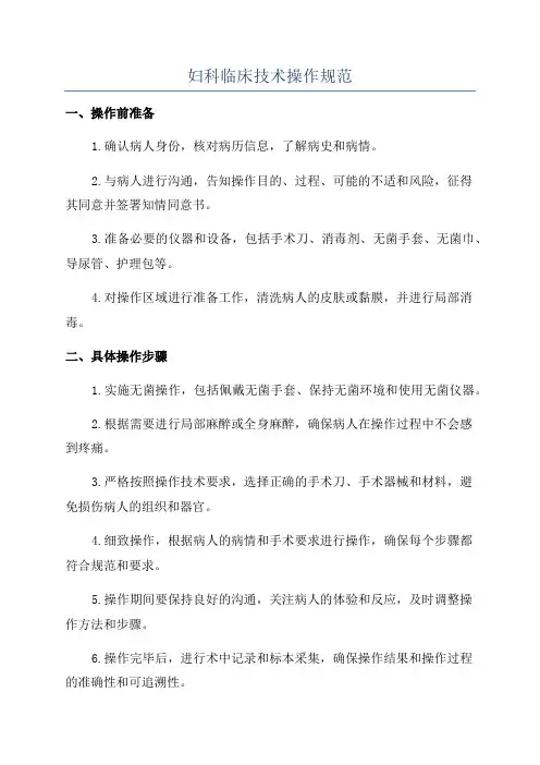 妇科临床技术操作规范