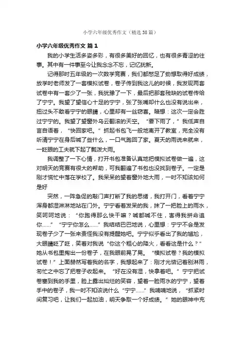 小学六年级优秀作文（精选38篇）