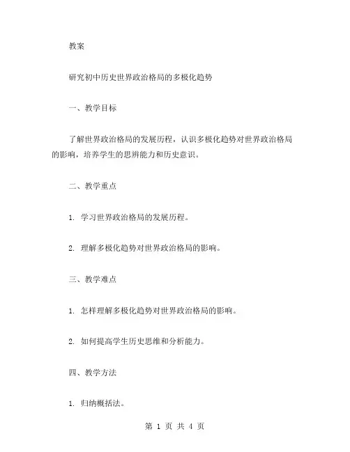 研究初中历史世界政治格局的多极化趋势教案