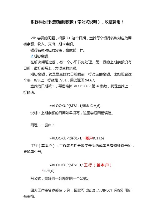 银行存款日记账通用模板（带公式说明），收藏备用！