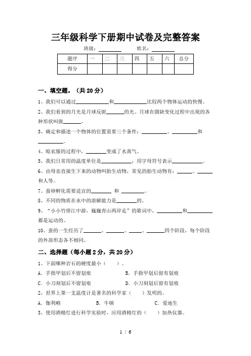 三年级科学下册期中试卷及完整答案