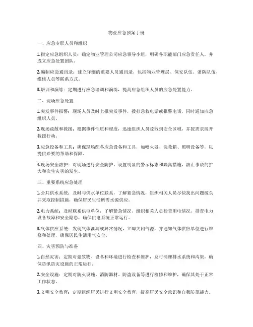 物业应急预案手册