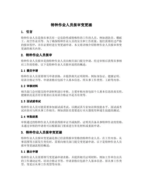 特种作业人员报审变更涵