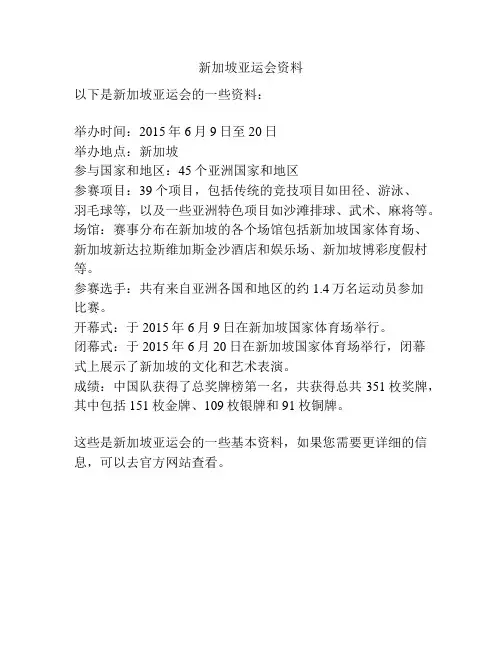 新加坡亚运会资料