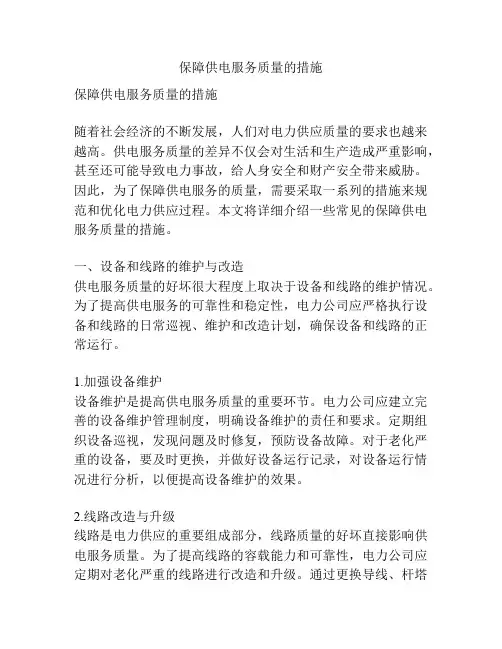 保障供电服务质量的措施