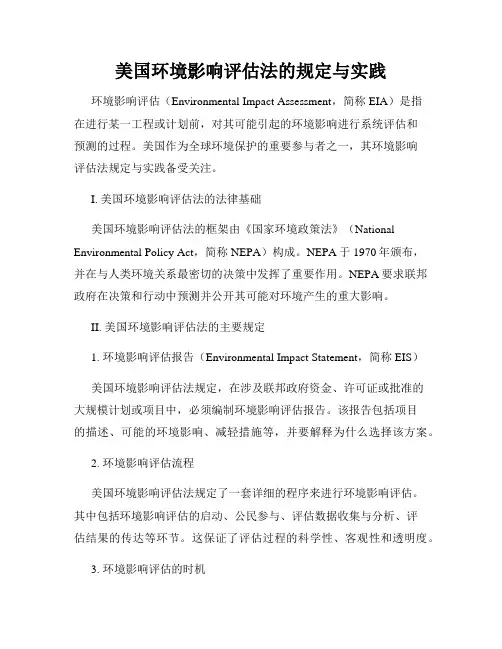 美国环境影响评估法的规定与实践
