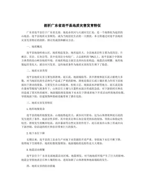 剖析广东省连平县地质灾害发育特征
