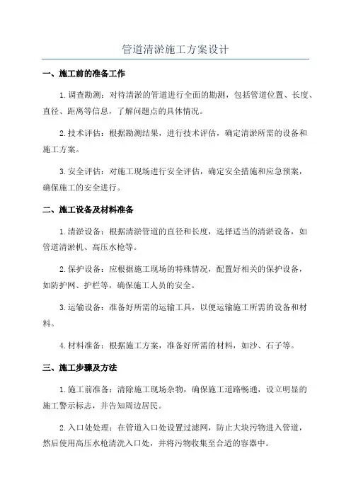 管道清淤施工方案设计