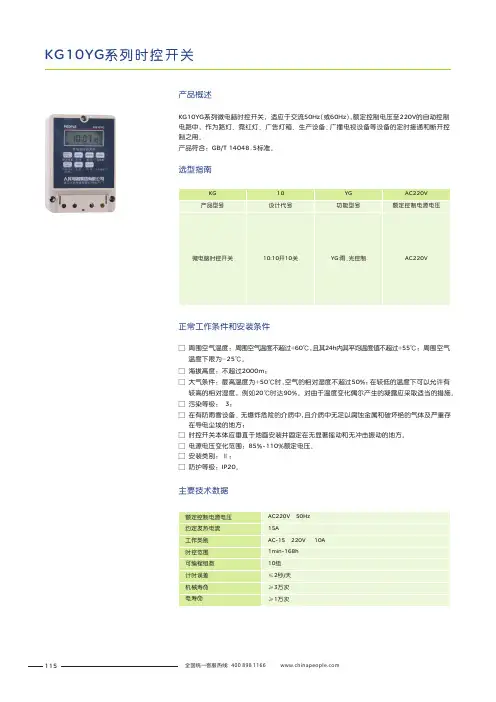 人民电器 KG10YG 系列时控开关 产品说明书