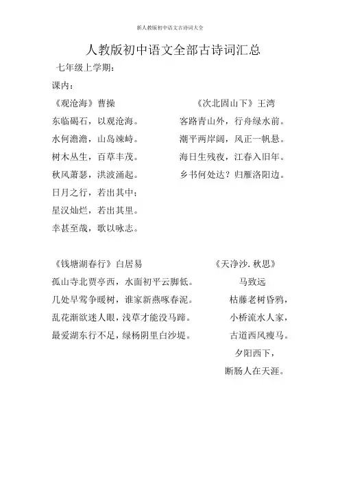 新人教版初中语文古诗词大全