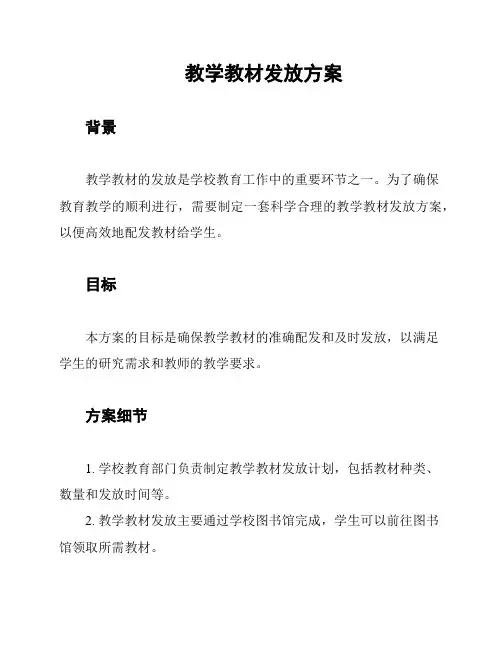 教学教材发放方案