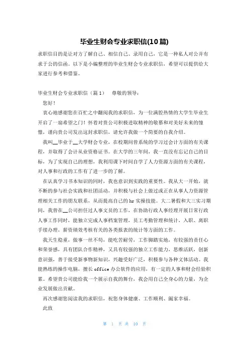 毕业生财会专业求职信(10篇)