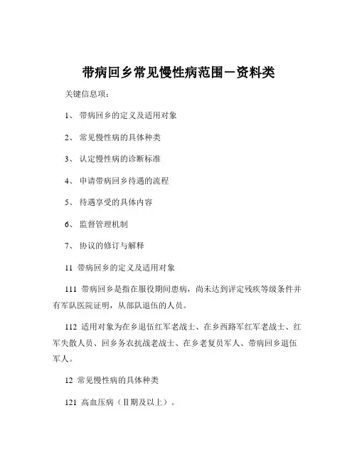 带病回乡常见慢性病范围-资料类