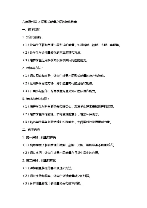 六年级科学-不同形式能量之间的转化教案