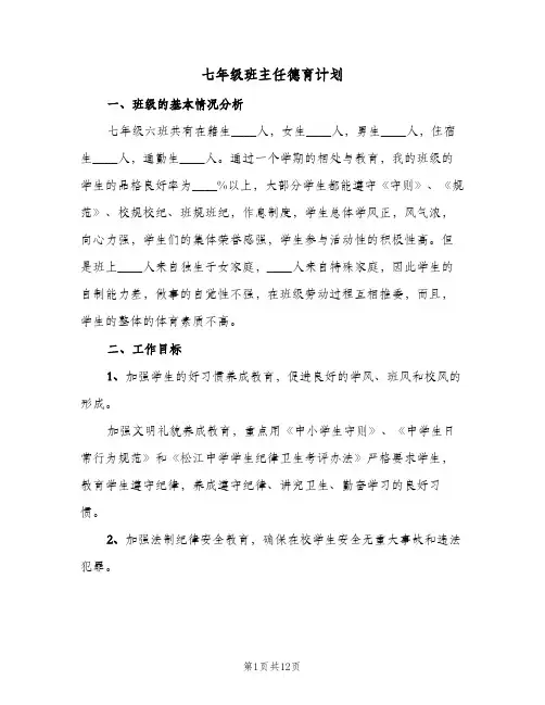七年级班主任德育计划(5篇)