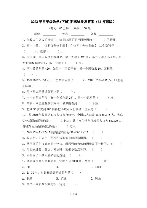 2023年四年级数学(下册)期末试卷及答案(A4打印版)