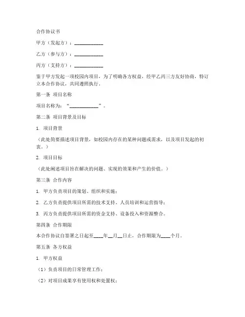 校园内项目合作协议书模板