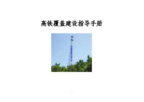 高铁覆盖建设指导手册