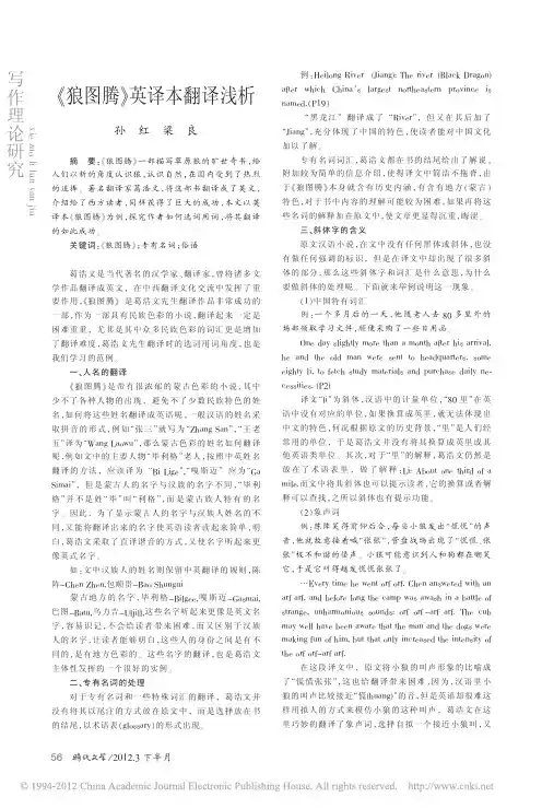 _狼图腾_英译本翻译浅析
