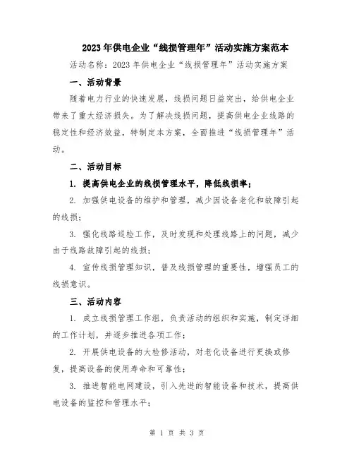 2023年供电企业“线损管理年”活动实施方案范本