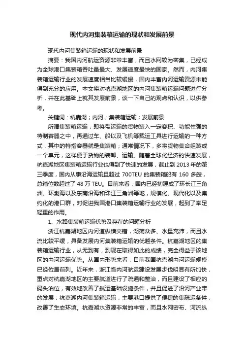 现代内河集装箱运输的现状和发展前景