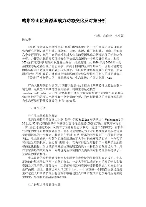 喀斯特山区资源承载力动态变化及对策分析