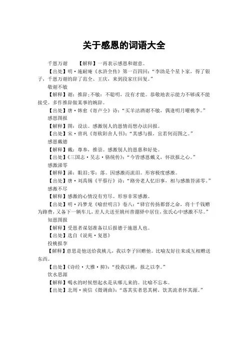 关于感恩的词语大全