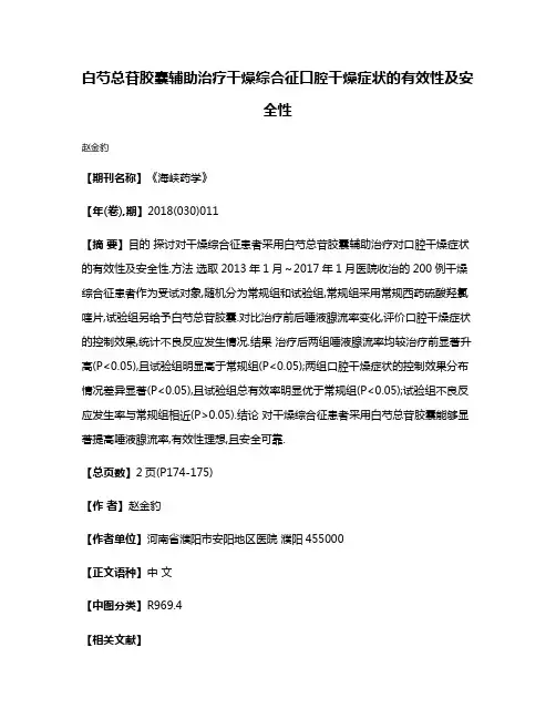 白芍总苷胶囊辅助治疗干燥综合征口腔干燥症状的有效性及安全性
