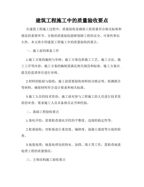 建筑工程施工中的质量验收要点