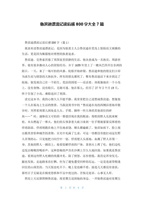 鲁滨逊漂流记读后感800字大全7篇