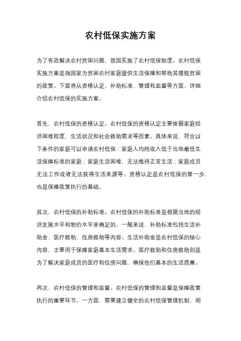 农村低保实施方案