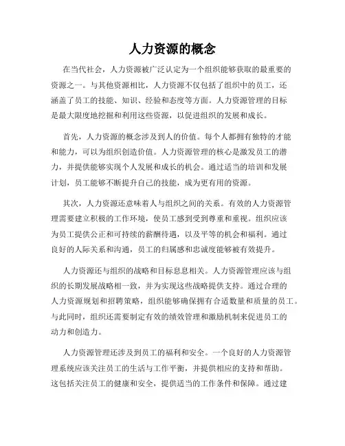 人力资源的概念