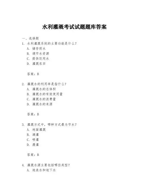 水利灌溉考试试题题库答案