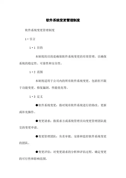 软件系统变更管理制度