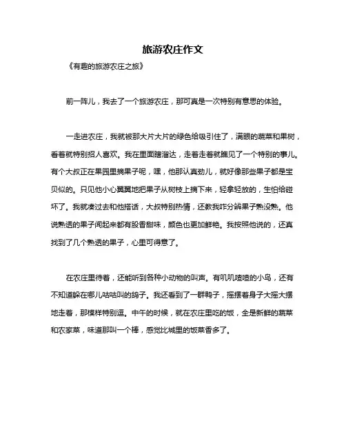 旅游农庄作文