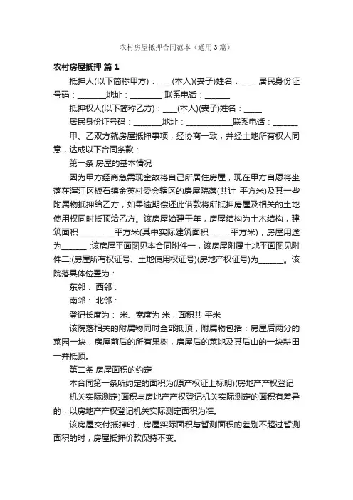 农村房屋抵押合同范本（通用3篇）