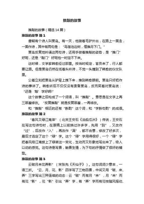 推敲的故事（精选14篇）