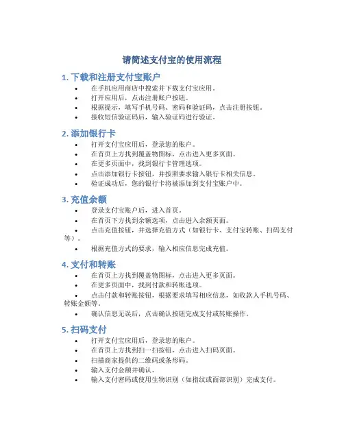 请简述支付宝的使用流程