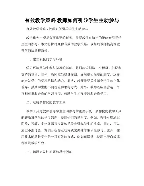 有效教学策略 教师如何引导学生主动参与