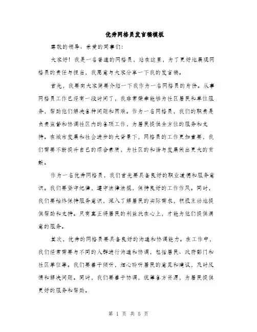 优秀网格员发言稿模板（三篇）