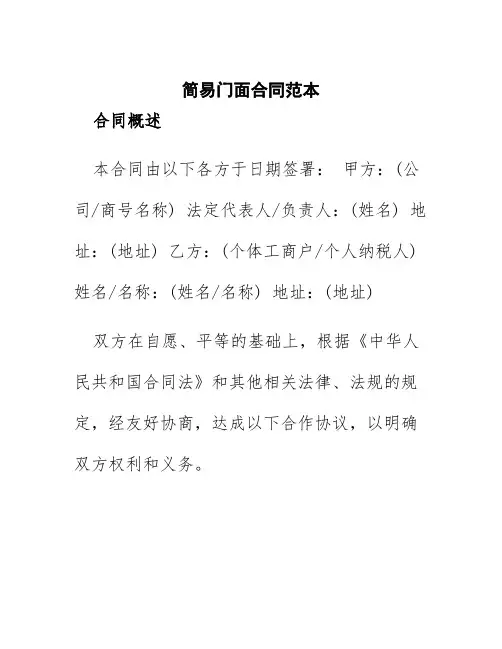 简易门面合同范本