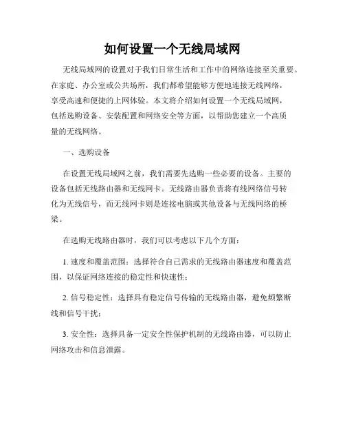 如何设置一个无线局域网