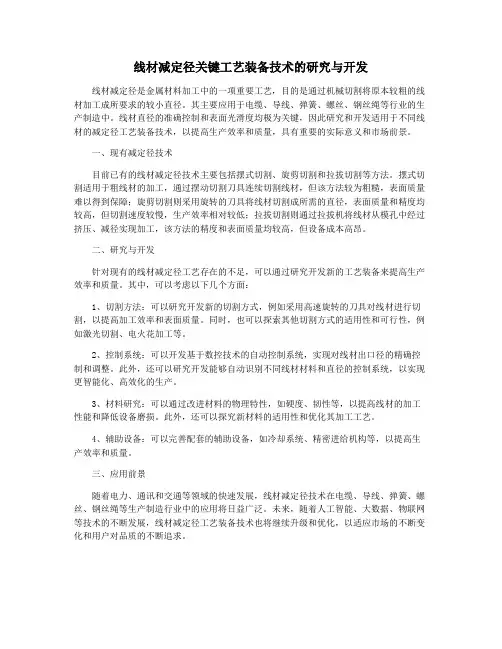 线材减定径关键工艺装备技术的研究与开发