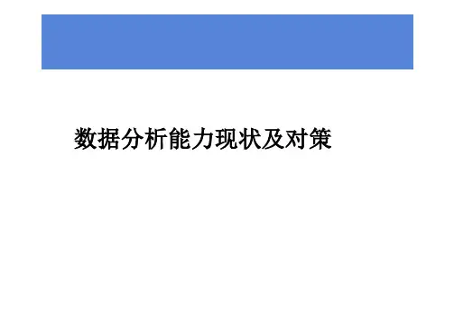 数据分析能力现状及对策(60页 PPT)