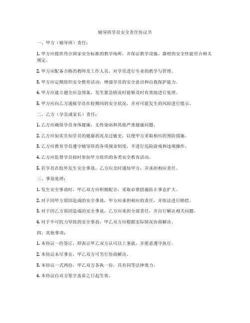 辅导班学员安全责任协议书