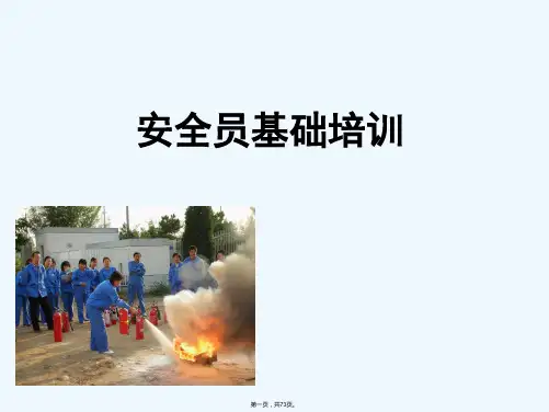 《安全员基础培训》PPT课件