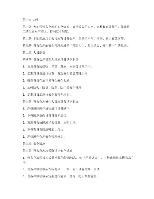 设备仓库安全管理制度