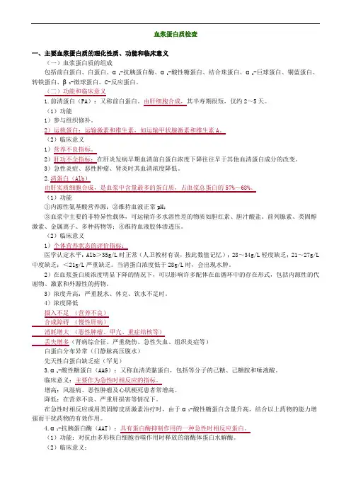临床医学检验技师考试辅临床化学血浆蛋白质检查讲义
