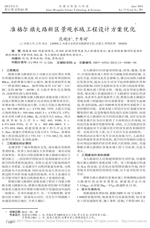 准格尔旗大路新区景观水域工程设计方案优化